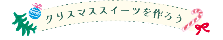 クリスマススイーツを作ろう