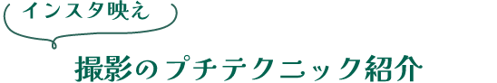 インスタ映え 撮影のプチテクニック紹介