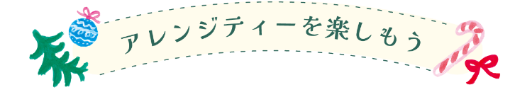 アレンジティーを楽しもう