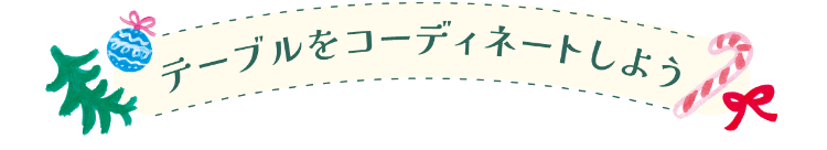 テーブルをコーディネートしよう