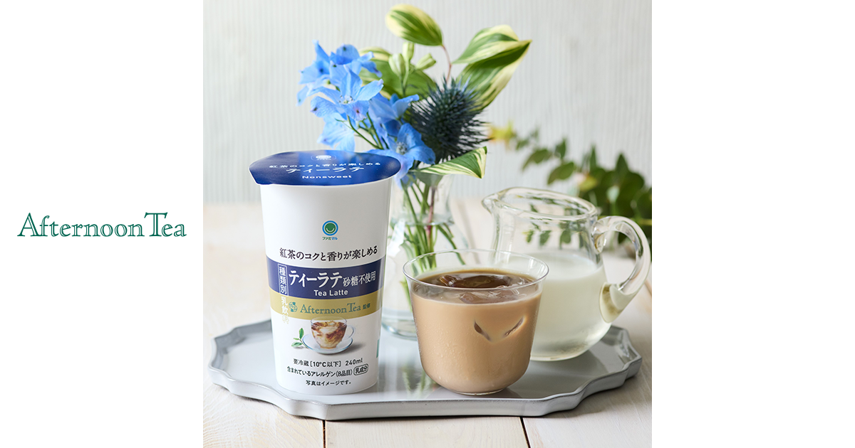 【2024/6/18発売】シリーズ初！砂糖不使用「ファミマル Afternoon Tea監修 ティーラテ 砂糖不使用」が、全国のファミリーマートに新登場  | Afternoon Tea