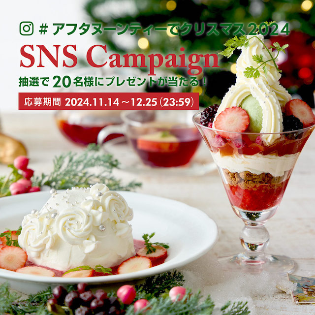 #アフタヌーンティーでクリスマス2024 SNS投稿キャンペーン