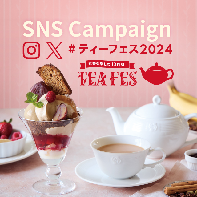 #ティーフェス2024 SNS投稿キャンペーン