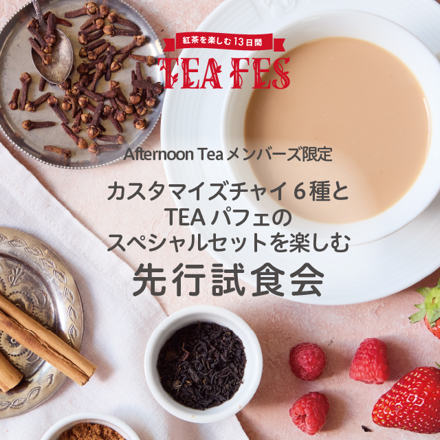 【メンバーズ限定先行試食会】TEA FESのカスタマイズチャイを楽しむイベント！