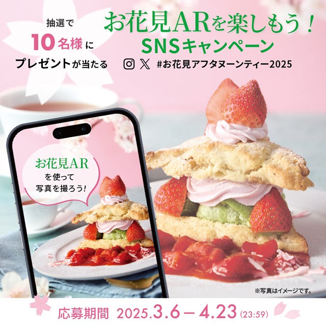 2つの期間でアートが変わる #お花見アフタヌーンティー2025 AR＆SNSキャンペーン