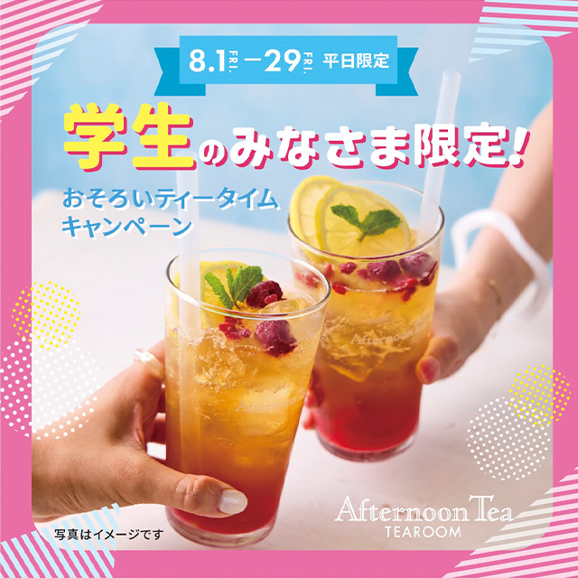 【全店舗で実施】学生のみなさま限定！おそろいティータイムキャンペーン