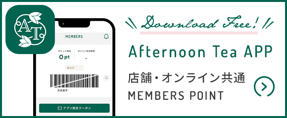 Afternoon tea APP 店舗・オンライン共通 MEMBERS POINT