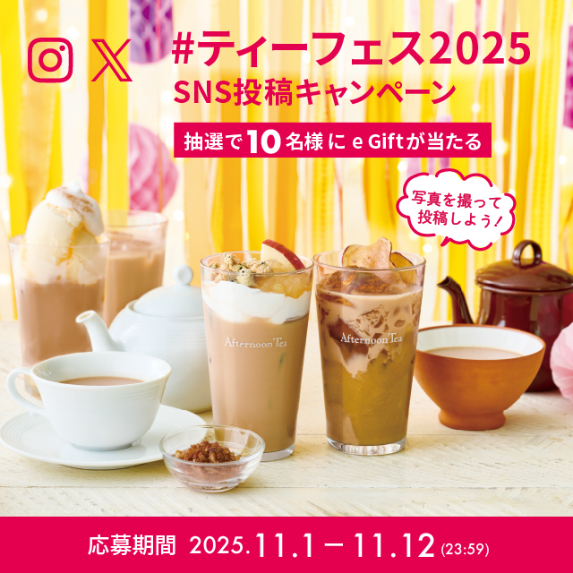 #ティーフェス2025 SNS投稿キャンペーン