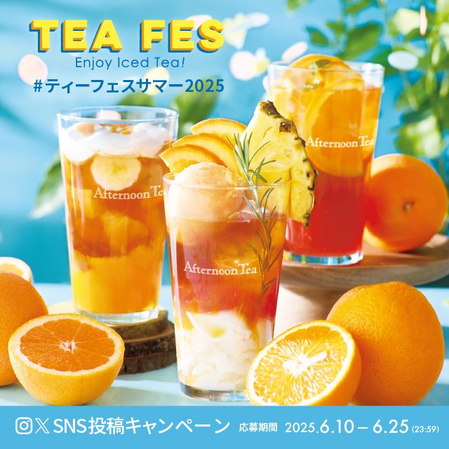 #ティーフェスサマー2025 SNS投稿キャンペーン