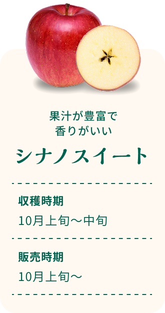果汁が豊富で香りがいい シナノスイート 収穫時期10月上旬~中旬 販売時期10月上旬~