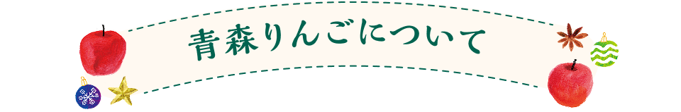 青森りんごについて