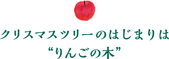 クリスマスツリーのはじまりはりんごの木