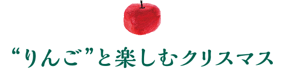 りんごと楽しむクリスマス