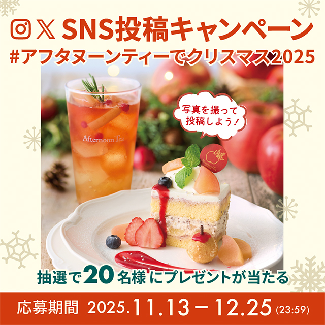 アフタヌーンティーのクリスマスを楽しむ２つのSNSキャンペーン